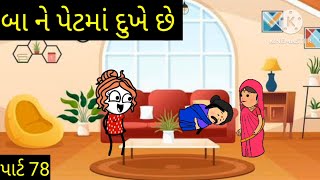 બા ને પેટમાં દુઃખ છે #baa ne petama dukhe che #dhokari ni mauj 321 #viralvideo