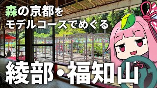 森の京都「綾部・福知山」へ！モデルコースで観光スポットめぐり
