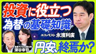 【円安はいつまで続くか？】トランプ発言で円相場値上がり、継続するか／為替予測が外れる理由／歴史で振り返るドル円／為替と国力の相関性／投資に役立つ為替の基礎【深谷幸司×永濱利廣】ECONOMICS101