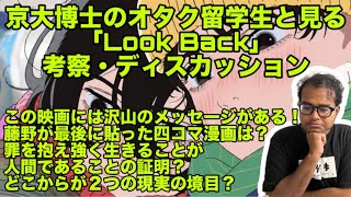 Look Back Reaction ルックバック 海外の反応　京大博士のオタク留学生の考察