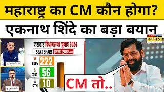 Maharashtra Election Result: महाराष्ट्र का CM कौन होगा, Eknath Shinde का बड़ा बयान! | Sushant Sinha