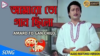 AMARO TO GAAN CHILO | আমারো তো গান ছিলো | Dolon Chapa | Kishore Kumar |ECHO