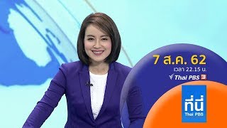 ที่นี่ Thai PBS : ประเด็นข่าว (7 ส.ค. 62)