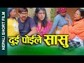 दुई पोइले सासु (Dui Poile Saasu) Nepali Short movie सासुलाइ बुहारीले गरिन हेला Ft.sunita/Khum 2024