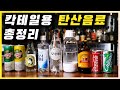 탄산음료 | 토닉워터 (진로, 토마스헨리), 진저에일 (캐나다 드라이), 진저비어 (분다버그), 콜라, 사이다, 탄산수