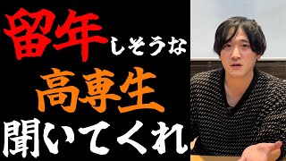 まさかこんな勉強方法してないですよね...？【高専で留年する人の特徴！？】