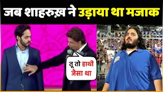 Shahrukh Khan ने सबके सामने उड़ाया था Anant Ambani के वजन का मजाक | Anant Ambani Transformation