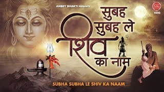 Shiv Bhajan ( सुबह सुबह ले शिव का नाम ) Subah Subah Le Shiv Ka Naam - Shiv Mahima