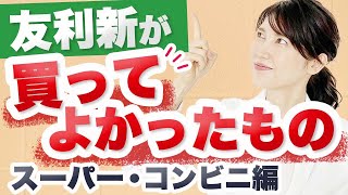 スーパー・コンビニ・ドラッグストアで本当に買ってよかったお気に入りアイテムを厳選して紹介します。