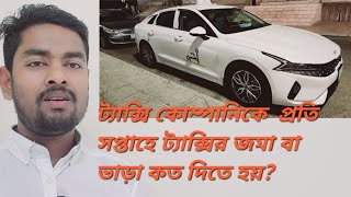 মক্কা ট্যাক্সিতে প্রতি সপ্তাহে জমা বা ভাড়া কত দিতে হয়?