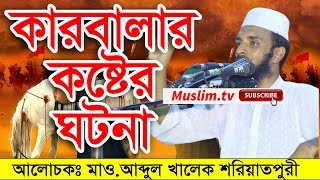 কারবালার কষ্টের ঘটনা  abdul khalek soriotpuri bangla waz