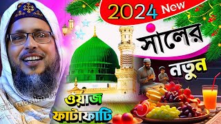 khoka Maulana New waz 2024 ! খোকা মাওলানা মশিউর রহমান নতুন ওয়াজ ! moshiur Rahaman ! Khoka Maulana