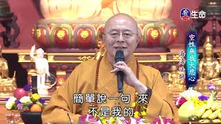 Emptiness, Selflessness, Great Compassion_Master Haitao Spiritual lecture_(lifetv_20210301_15:00)