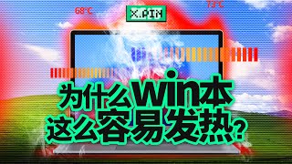 一合盖就发热？windows笔记本，为什么连个待机都做不好？Why do windows laptops get hot so easily?【差评君】