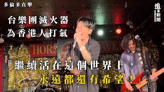 台樂團滅火器為香港人打氣   「繼續活在這個世界上，永遠都還有希望！」｜多倫多直擊