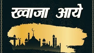 Khwaja Aaye | Shabbir Sadaqat Sabri | Islamic Song | Devotional Song | Naat | Qawwali| Sonic Qawwali