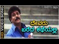 Devaru Bareda Katheyalli - Video Song - Neelakanta | Ravichandran | SP Balasubrahmanyam | Nanditha