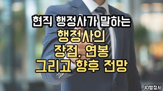 행정사 장점 7가지