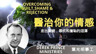 Dubbing+ Subtitles (配音+字幕）Derek Prince 葉光明講道 | 走出棄絕、罪疚和羞恥的沼澤(三)Overcoming Guilt, Shame & Rejection