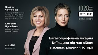 Багатопрофільна лікарня Київщини під час війни: виклики, рішення, історії