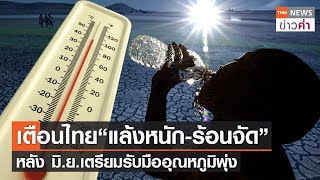 เตือนไทย “แล้งหนัก-ร้อนจัด” หลัง มิ.ย.เตรียมรับมืออุณหภูมิพุ่ง | TNN ข่าวค่ำ | 21 ก.พ. 66