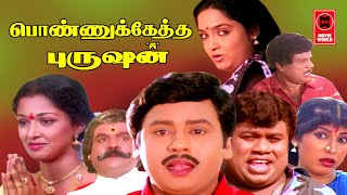 Ponnuketha Purushan Full Movie | Ramarajan| Gouthami | Tamil Super Hit Movies | Tamil Comedy Movies