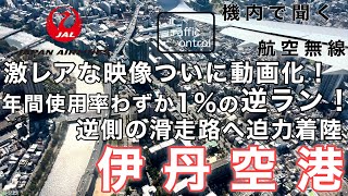 【ATC 字幕/翻訳付】『激レア！年間使用率わずか1%の伊丹名物RWY14逆ラン、ついに映像化 』機内で航空無線を聞く！伊丹空港 着陸編