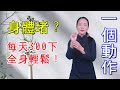 百病源於經絡堵，疏通1個穴位，練習2個動作，幫你疏通全身經絡【健康管理師李曉】