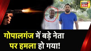 Bihar News : बिहार के Gopalganj में सरेआम Firing से दहशत, आरोपी फ़रार | Crime | hindi News | News18