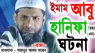 ইমামে আজম আবু হানিফার ঘটনা। হুজুর ও স্রোতারা কেঁদে পাগল। Sahanur Alom New Sad Waz ...Imam Abu Hanifa