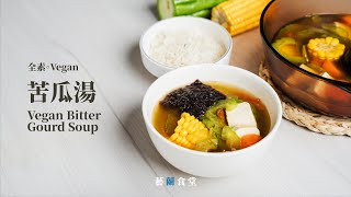 素苦瓜湯：一款保有酥脆度的苦瓜湯怎麼煮？怎麼做才比較好喝？全都在這裡！｜藝蘭食堂