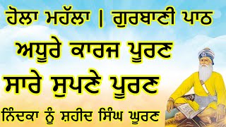 ਅੱਜ ਅਧੂਰੇ ਕਾਰਜ ਪੂਰਣ ਅਤੇ ਸਾਰੇ ਸੁਪਣੇ ਪੂਰਣ ਹੋਣਗੇ | ਕਰਾਮਾਤੀ ਗੁਰਬਾਣੀ | GURBANI KIRTAN PATH