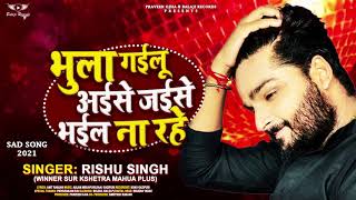 भुला गईलू  अईसे जईसे भईल ना रहे | Rishu Singh | New Sad Song | Bhula Gailu Aise Jaise Bhail Na Rahe