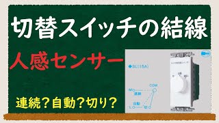 【人感センサー】切替SWの結線について