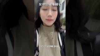 요가강사의 하루 브이로그 EP1. 주말 국내여행편 당진 vlog.