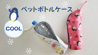 PET bottle case PET bottle cover (round bottom)