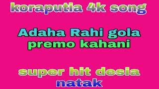 Adaha Rahi gola premo kahani///koraputia desia natak///koraputia 4k song###