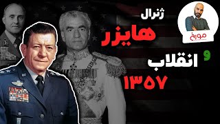 ماموریت مرموز ژنرال هایزر در ایران | تصمیم آمریکا درباره انقلاب 1357