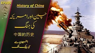 History of China # 05 | America Vs China | Usama Ghazi