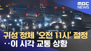 귀성 정체 '오전 11시' 절정‥이 시각 교통 상황 (2023.01.21/뉴스투데이/MBC)