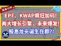 EPF、KWAP最近疯狂加码的对象！！这家公司有两大增长引擎等着在未来爆发！！他也有机会成为复习龙头？！