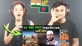 India Reaction On | ৩৫ বছর বয়সে বিশ্বনবীর শ্রেষ্ঠ একটি ঘটনা azhari new waz 2024 | Bengali Waz