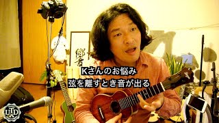 左手の弦を押さえた指を離すときに音が鳴ってしまうのが悩みです。【ウクレレ初心者お悩み相談室オンライン】