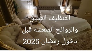 التنظيف العميق والترتيب والروائح المنعشه قبل دخول شهر رمضان 2025 ومشترياتي من يوم بيوم وافكار حلوه