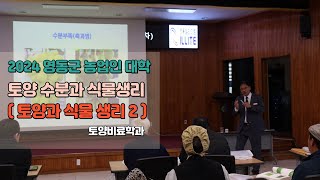 토양 수분과 식물생리 (토양과 식물생리 2) 2024영동군농업인대학 토양비료학과 -