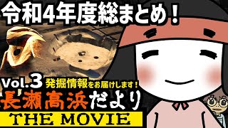 長瀬高浜だよりTHE MOVIE【Vol.3】