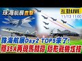 【中天直播#LIVE】珠海航展Day2 TOP5來了!殲35A再現馬赫環 隱形戰機同場獻技 20241113  @中天新聞CtiNews