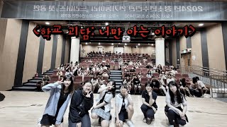 2024 연기동아리 ‘드리머즈’ 첫 공연 - 학교괴담: 너만 아는 이야기