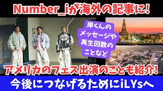 【Number_i】海外の記事で紹介 岸くんの言葉やアメリカのフェスのことも 今後につなげるためにiLYsへ