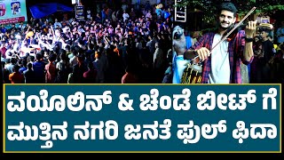 Violin & Chende Fusion |'ವಯೊಲಿನ್ & ಚೆಂಡೆ' ಬೀಟ್ ಗೆ ಮುತ್ತಿನ ನಗರಿ ಜನತೆ ಫುಲ್ ಫಿದಾ.. | Trishul Friends